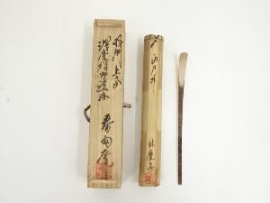 春雨庵　林慶造　茶杓（銘：山乃井）（共箱）